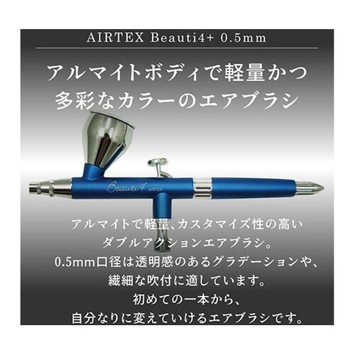 エアブラシ Beauti4+(ビューティ