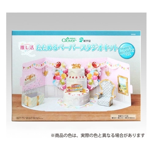 推し活 たためるペーパースタジオキット