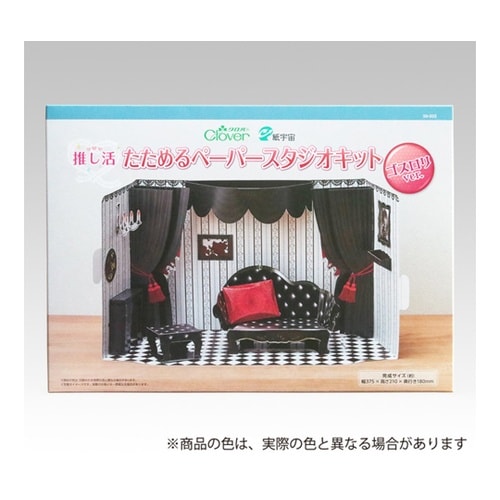 推し活 たためるペーパースタジオキット