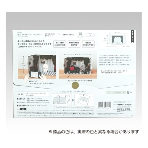 推し活 たためるペーパースタジオキット