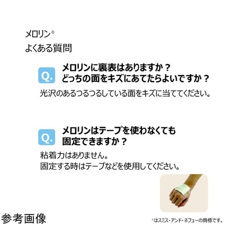 メロリン Home care 5×5cm