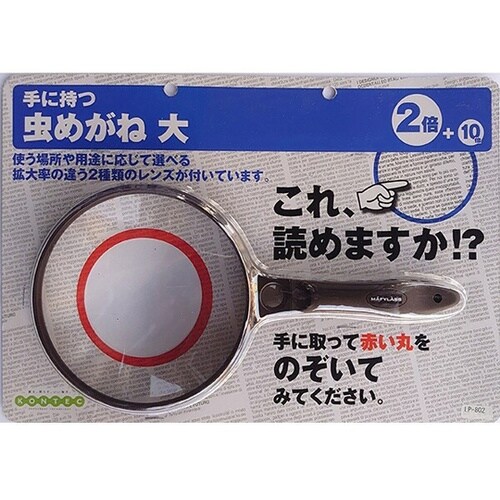 虫メガネ大 LP−802B