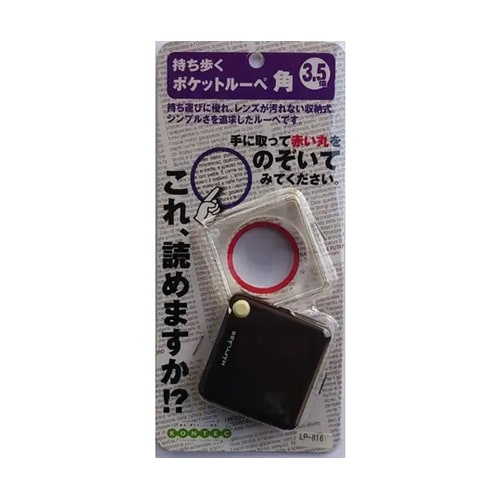 ポケットルーペ角 ブラウン LP−816