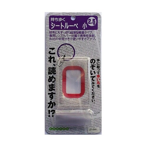 シートルーペ小 LP−844P