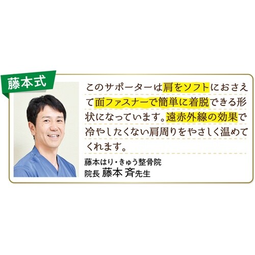 藤本式 遠赤外線肩サポーター ベージュ
