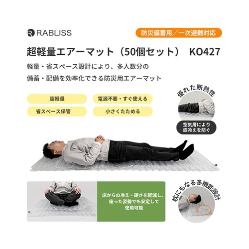 超軽量エアーマット 50個セット KO4