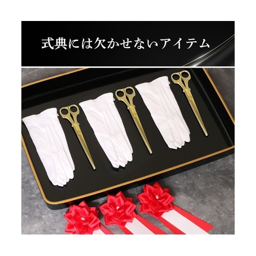 テープカット用ハサミ 38−453