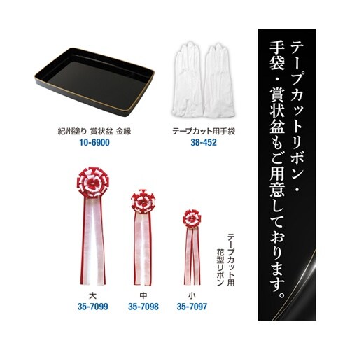 テープカット用ハサミ 38−453