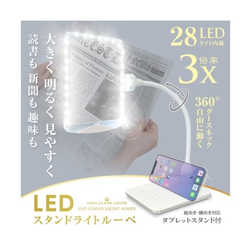 LEDスタンドライトルーペ SR−75C