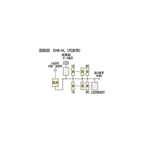 enステーション避雷器保安灯 ENR 6