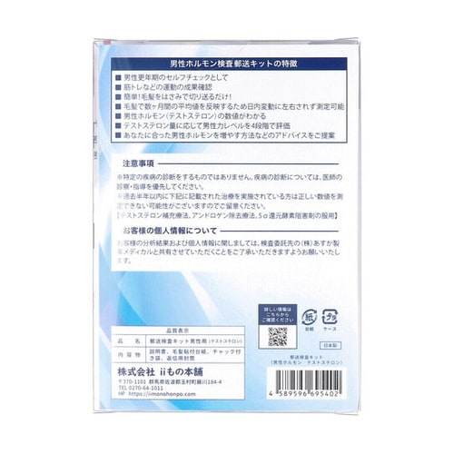 郵送検査キット テストステロン