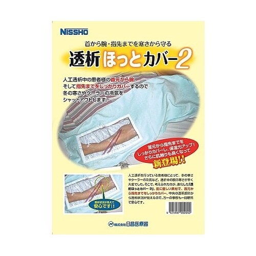 透析ほっとカバー2 902