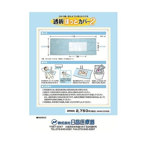 透析ほっとカバー2 902