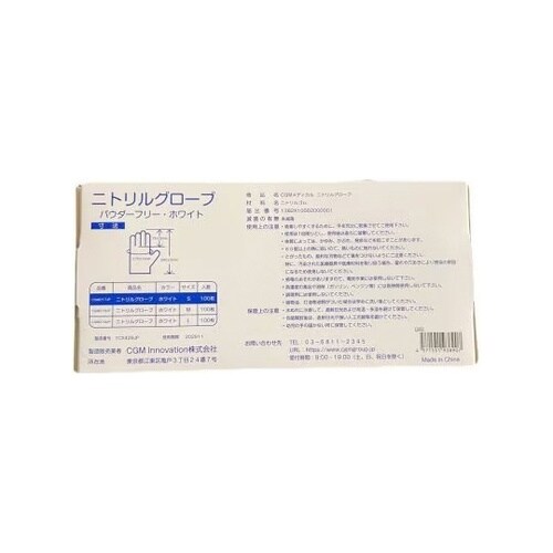 CGMメディカルニトリルグローブ(パウダ