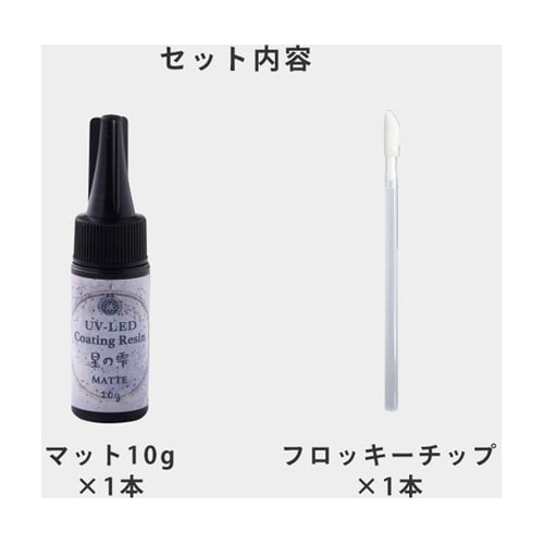 UV−LEDコーティングレジン 星の雫【