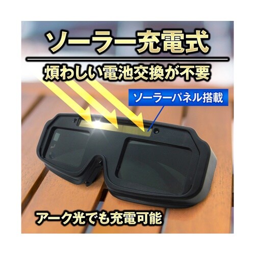 溶接メガネ 自動遮光 溶接ゴーグル アー