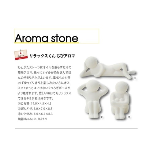 アロマストーン リラックス君 陶器 日本
