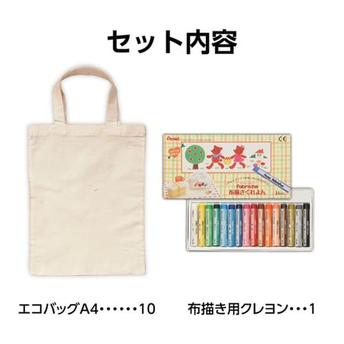 布描クレヨン付 お絵描きマイバッグ 10