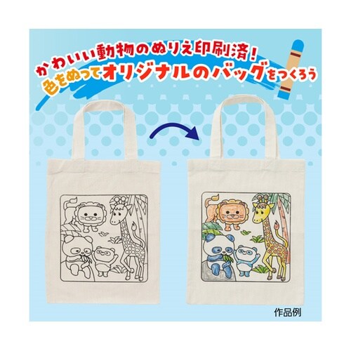 布描クレヨン付 塗り絵アニマルエコバッグ