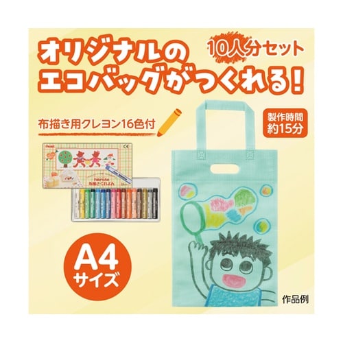布描クレヨン付 お絵描き不織布バッグ A