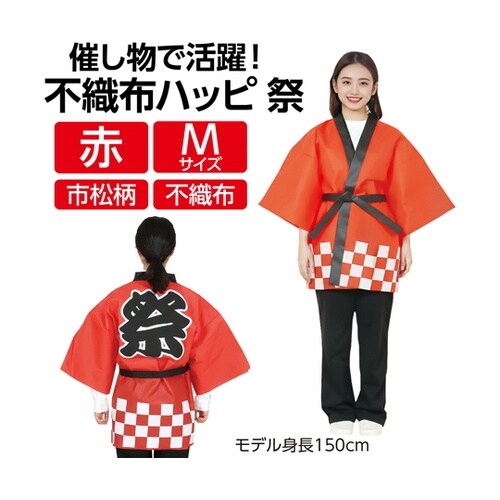 カラー不織布ハッピ 祭 赤 M 市松柄