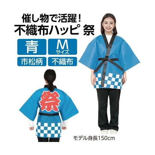 カラー不織布ハッピ 祭 青 M 市松柄