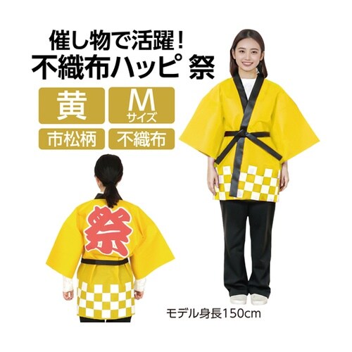 カラー不織布ハッピ 祭 黄 M 市松柄
