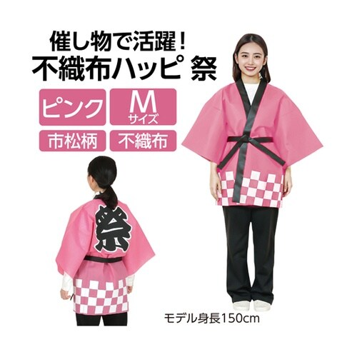 カラー不織布ハッピ 祭 桃 M 市松柄