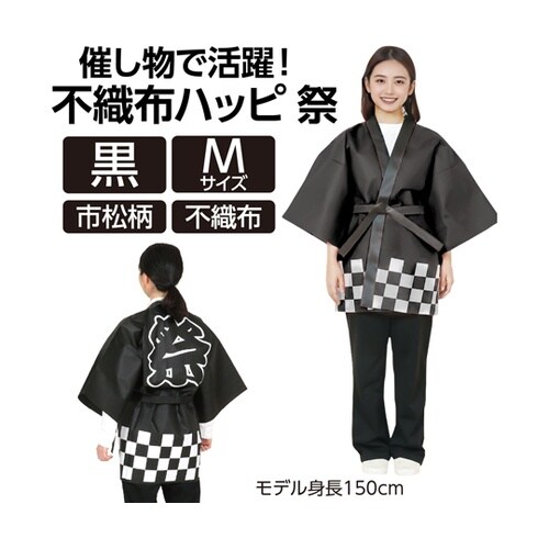 カラー不織布ハッピ 祭 黒 M 市松柄