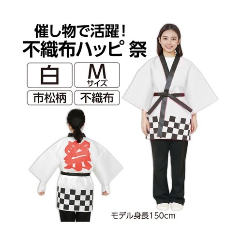 カラー不織布ハッピ 祭 白 M 市松柄