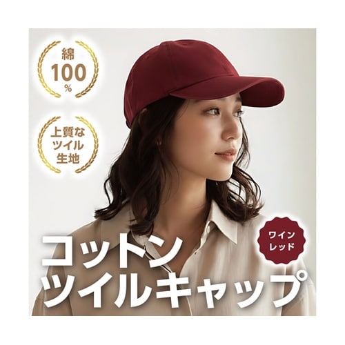 コットンツイルキャップ ワインレッド 5