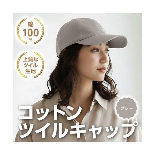 コットンツイルキャップ グレー 5268