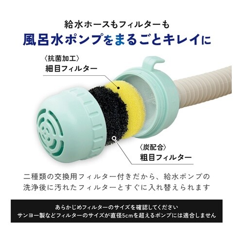 風呂水ポンプ用の洗剤とフィルター 101