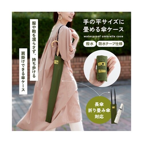 手の平サイズに畳める傘ケース カーキ 1
