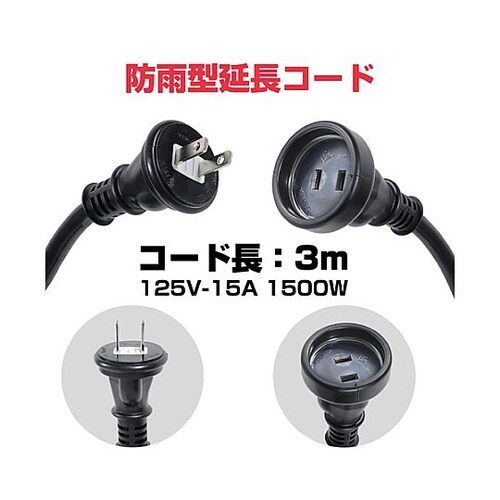 AC125V/15Ax3.0m 延長コー