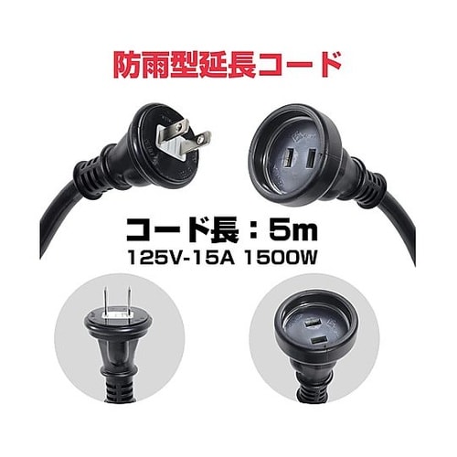 AC125V/15Ax5.0m 延長コー