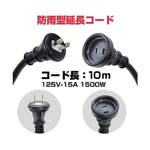 AC125V/15Ax10.0m 延長コ