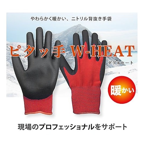 ピタッテW−HEAT 防寒ニトリル背抜き