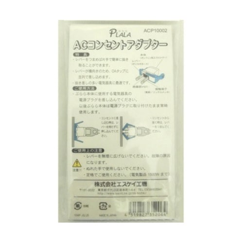 コンセントアダプター ACP10002