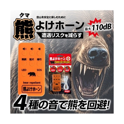 熊よけホーン BR−811