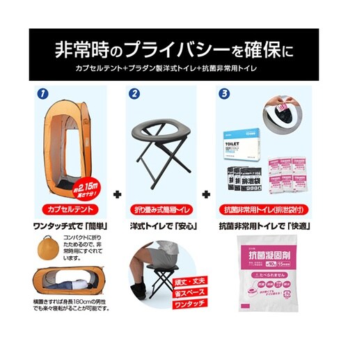 カプセルテント防災トイレ3点セット(折り