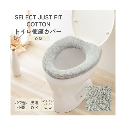便座カバー O型用 コットン100% S