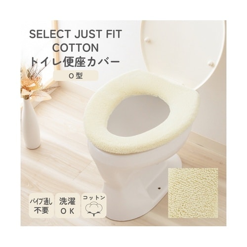 便座カバー O型用 コットン100% S