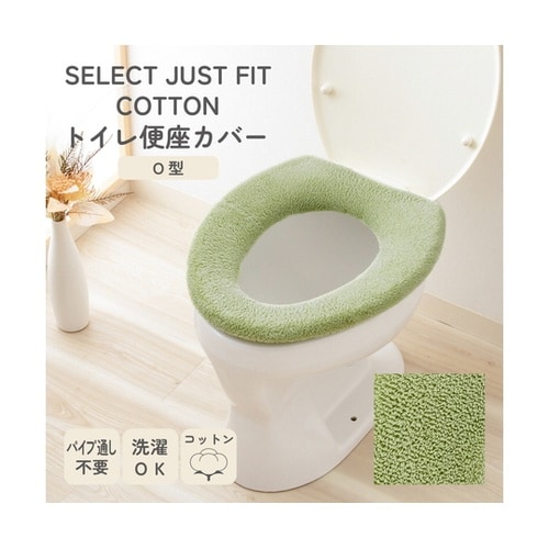 便座カバー O型用 コットン100% S