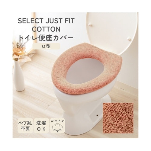 便座カバー O型用 コットン100% S