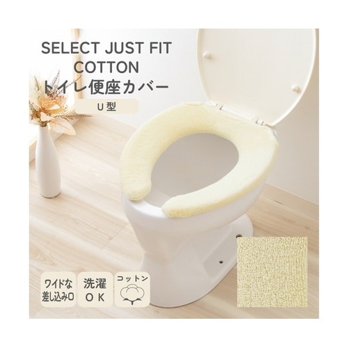 便座カバー U型用 コットン100% S