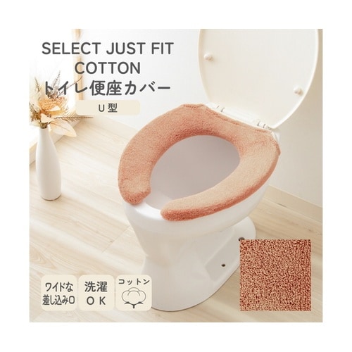便座カバー U型用 コットン100% S