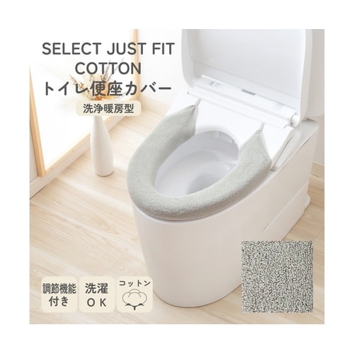 便座カバー 洗浄・暖房型用 コットン10