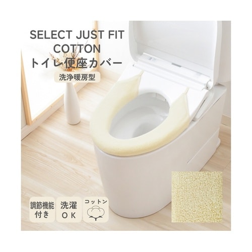 便座カバー 洗浄・暖房型用 コットン10