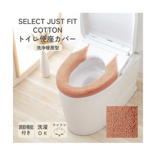 便座カバー 洗浄・暖房型用 コットン10